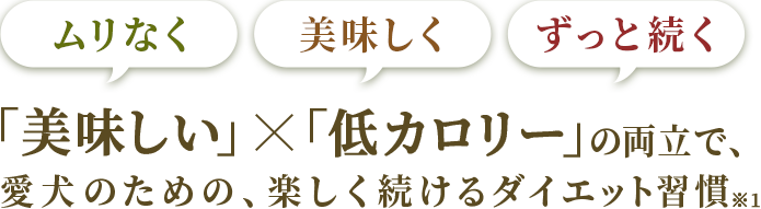 無理なく、おいしく、ずっと続く。