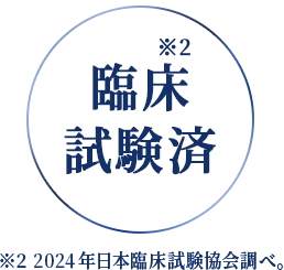 臨床試験済み