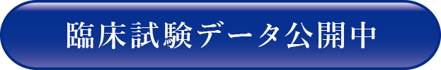 臨床試験データ公開中