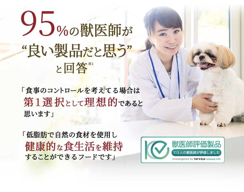95%の獣医師が良い製品だと思うと回答