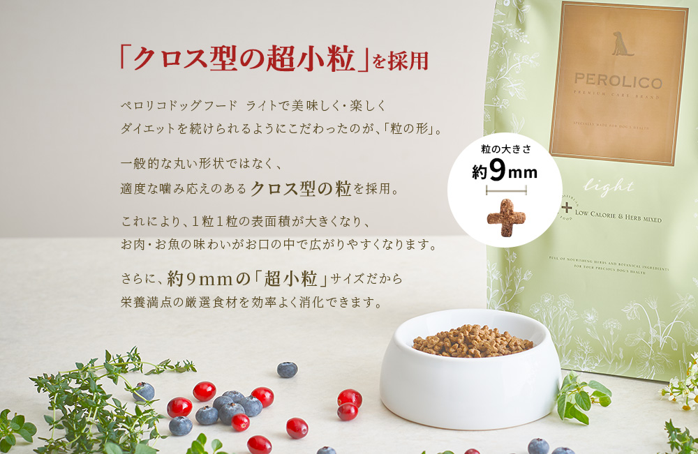 早食いしてしまう子に配慮した「クロス型の超小粒」を採用