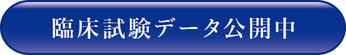 臨床試験データ公開中