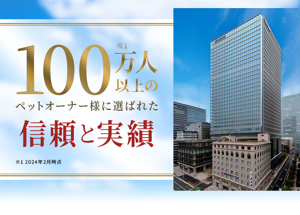 100万人以上のペットオーナー様に選ばれた信頼と実績