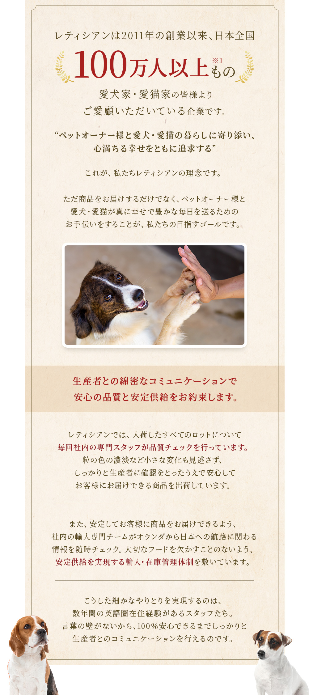 レティシアンは2011年の創業以来、全国100万人以上もの愛犬家、愛猫家にご愛顧いただいている企業です。