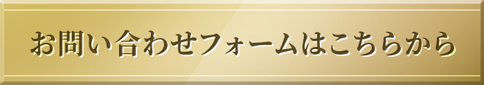 お問い合わせフォームはこちら