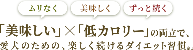 ムリなく美味しくずっと続く！