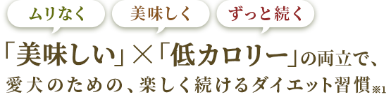 むりなく美味しくずっと続く