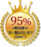 95%の獣医師が良い製品だと思うと回答