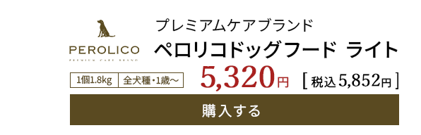 ペロリコドッグフードライト　購入